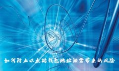 如何防止以太坊钱包地址
