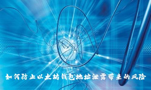 如何防止以太坊钱包地址泄露带来的风险