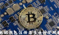 以太坊钱包注册与多币种