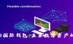 思考以太坊2.0国际钱包：