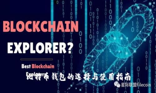 比特币钱包的选择与使用指南