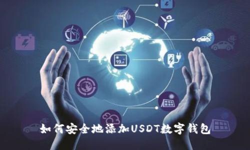如何安全地添加USDT数字钱包