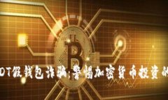 : USDT假钱包诈骗：警惕加