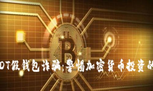 : USDT假钱包诈骗：警惕加密货币投资的陷阱