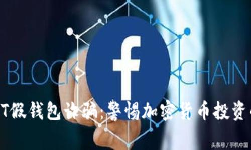 : USDT假钱包诈骗：警惕加密货币投资的陷阱