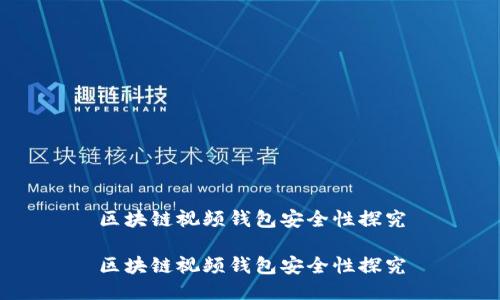 区块链视频钱包安全性探究

区块链视频钱包安全性探究