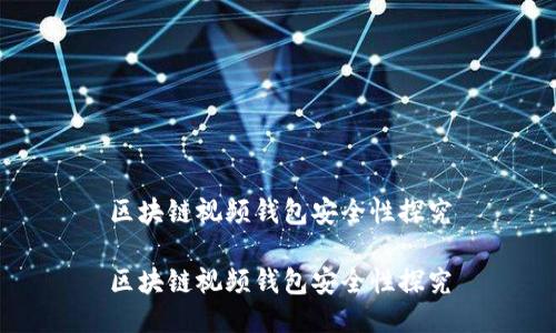 区块链视频钱包安全性探究

区块链视频钱包安全性探究