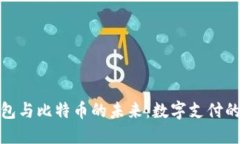 谷歌钱包与比特币的未来