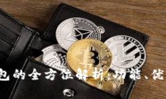  菲儿TP钱包的全方位解析：功能、优势与安全性