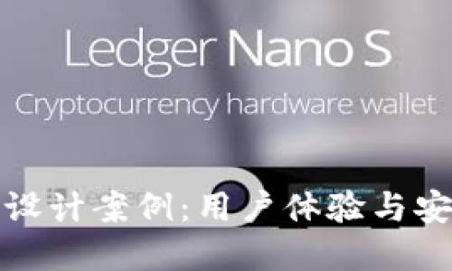 区块链钱包网页设计案例：用户体验与安全性的完美结合