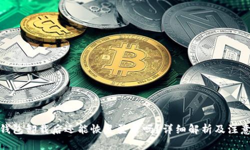 : TP钱包卸载后还能恢复登录吗？详细解析及注意事项