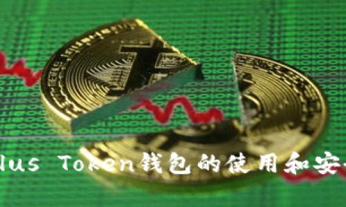 比特币Plus Token钱包的使用和安全性分析