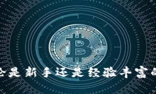    如何将欧意（Ouyi）中的USDT转移到您的钱包  / 

 guanjianci  欧意, USDT, 钱包  /guanjianci 

 在数字货币的世界中，安全和便捷的资产管理变得越来越重要。特别是对于投资者而言，快速将虚拟货币转换和存储在合适的平台上，是确保资产安全的关键一步。欧意（Ouyi）作为一个知名的数字货币交易所，其提供了便捷的服务供投资者使用。在本文中，我们将介绍如何将欧意中的USDT转移到您的数字钱包中，让您对这一过程有一个全面的了解。 

 什么是USDT及其在数字资产中的地位 
 USDT，全称为Tether，是一种与美元价值挂钩的稳定币，它的出现旨在解决虚拟货币市场的价格波动问题。USDT的价值一般稳定在1美元左右，因此它成为了数字货币交易中常用的资金中介。由于其稳定的特性，USDT在数字资产市场中也被广泛使用。无论是用作交易对，还是作为资产的保值工具，USDT都发挥着重要的作用。用户常常选择将其持有的加密资产转换为USDT，以减小市场波动带来的风险。 

 欧意平台介绍 
 欧意（Ouyi）是一个快速崛起的数字货币交易平台，致力于为用户提供安全、便捷和高效的交易服务。该平台支持多种数字货币的交易和存储，特别是USDT的交易量持续上升，成为许多投资者的首选交易平台。欧意以快速的交易速度、易用的操作界面和一系列优质的服务吸引了大量用户。无论是新手还是老手，都可以在这个平台上找到适合自己的投资方式。 

 如何在欧意中存入USDT 
 在将USDT转移到您的钱包之前，您首先需要在欧意平台上进行USDT的存入。用户可以通过不同的方式为自己的欧意账户充值，如通过其他交易平台、钱包等。只需将您的USDT转账到欧意指定的地址，您就可以在账户中查看到充入的USDT。当然，存入的过程需要一定的确认时间，具体视网络状况而定。 

 将USDT转移到您的钱包的步骤 
 一旦您在欧意平台上存入USDT，下一步就是将其转移到您的个人钱包中。以下是详细的步骤说明： 

h4 第一步：登录欧意账户 /h4
 首先，您需要登录到您的欧意账户，这一步非常重要，确保您输入的账户信息安全无误。建议使用强密码并启用二次验证保护您的账户。 

h4 第二步：找到提现选项 /h4
 登录后，您可以在平台的主界面找到“资产”或“钱包”选项。在这里，您会看到自己账户中所有的资产，包括USDT。点击USDT选项，然后选择“提现”或者“转出”。 

h4 第三步：填写提现信息 /h4
 在提现界面，您需要填写相关信息，包括钱包地址和提现金额。钱包地址必须确保准确无误，任何细微错误都可能导致资金丢失。建议您复制并粘贴钱包地址，以减少手动输入带来的错误风险。同时，确保您选择的网络与您的钱包支持的网络保持一致。 

h4 第四步：确认并提交 /h4
 检查填写的信息无误后，您可以点击确认或提交按钮进行下一步。此时，平台可能会要求您进行二次验证，确保这是您本人操作。在完成验证后，提取请求将被处理。 

h4 第五步：等待确认 /h4
 在您提交提现申请后，您需要等待网络确认。这个过程可能需要几分钟到几个小时，具体视网络拥堵情况而定。您可以在欧意平台中查看提现状态，一旦资金记录在您的钱包中便表示成功。 

 安全建议及注意事项 
 在向个人钱包转移USDT的过程中，安全是重中之重。以下是一些建议和注意事项： 
ul
    li 始终使用官方的网站或App进行操作，避免钓鱼网站的风险。 /li
    li 确保使用安全的网络连接，公共Wi-Fi可能存在隐患。 /li
    li 定期检查您的钱包和交易账户，确保没有异常活动发生。 /li
    li 选择信誉良好的钱包进行存储，不同钱包的安全性和便捷性各异。 /li
    li 提高账户的安全性，包括启用双重身份验证、定期更换密码等。 /li
/ul

 相关问题解答 

 问题1：如果我输入错误的钱包地址会发生什么？ 
 输入错误的钱包地址是许多用户在转移加密资产时面临的最大风险。由于区块链的特性，一旦资金发送到错误的地址，该交易是不可逆的。在大多数情况下，这意味着您的资产将无法找回。...

1. **资产丢失的风险**  
   当您将USDT发送到错误的钱包地址时，资产将永远丢失，因为区块链没有中央管理机构能够撤回或恢复交易。相对比传统银行转账，区块链交易的不可逆性是其核心特性。

2. **如何避免损失**  
   为了避免此类情况发生，用户首先应确保对钱包地址进行仔细核对。推荐的操作方式是复制钱包地址并粘贴而非手动输入。选择使用硬件钱包或知名的数字钱包应用程序管理资产。

3. **技术支持与恢复**  
   部分钱包提供商对用户的资产丢失没有救济政策，因为它们无法干预区块链交易。然而，在个别情况下，如果用户在同一平台注册了多个钱包，并且发送到错误的地址是由该平台控制的，平台可能会提供一定的帮助，但并不保证。

4. **区分不同的钱包类型**  
   有些钱包（例如，某些交易所的钱包）可能使用多个相同的地址，这种情况下您的资产可能会被找到。但这并不是常态。因此，用户应尽量使用由相同服务提供商管理的钱包地址。

5. **结论**  
   总的来说，用户须对加密货币的特性有清晰的认识，避免因地址错误造成资产损失。保护资产的最佳方式就是预防。通过建立良好的操作习惯来规范自己的资金管理行为，降低风险。 

 问题2：欧意平台的手续费如何？ 
 手续费是使用数字货币交易平台时必须考虑的重要因素，涉及到用户的投资成本和收益。对于欧意平台而言，其手续费政策主要取决于交易方式和数量。

1. **交易手续费结构**  
   在欧意平台上，交易手续费通常根据用户的交易量而不同。大部分平台都采用市场常见的“Maker”和“Taker”模式。若您提供流动性（Maker），则手续费可能低于您立即进行交易（Taker）。

2. **提现手续费**  
   除了交易手续费外，提现手续费同样是需要注意的部分。欧意对CRYPTO货币的提取都可能设置了手续费，这是根据提取的货币和网络状况来决定的。不同币种的提现可能不相同，这一点在提现界面能看到详细的说明。

3. **手续费折扣政策**  
   欧意也可能会提供一些优惠措施，鼓励用户使用其平台。例如，使用平台内代币（如平台代币）支付手续费，有可能享受折扣。您可以在其官方网站或公告上查看实时的促销活动。

4. **业务范围与价格比较**  
   与市场上的其他平台进行比较是非常重要的，确保您在使用欧意时得到了最具成本效益的服务。查看其他平台的手续费结构和优惠活动，以便能做出明智的选择。

5. **如何成本**  
   对于频繁交易的用户，选择合适的交易策略（如定投、分批交易）可以有效降低单次交易的手续费支出。适时把持资金流动，并关注市场波动能够更好地提高用户的综合收益。

 问题3：钱包的安全性如何评估？ 
 加密货币钱包的安全性是保障用户资产安全的关键。在选择和使用钱包时，我们需要考虑多个维度的安全性。

1. **钱包类型**  
   根据钱包的不同类型，包括热钱包和冷钱包，其安全性也有所不同。冷钱包（如硬件钱包）通常比热钱包（如在线钱包）更为安全，因为它们并不常连接到互联网。

2. **备份与恢复**  
   确保用户对钱包进行了合理的备份与恢复策略。传统的纸质备份，助您在设备丢失或损坏时恢复资产。对于基于数字的钱包，务必要保持助记词的安全存放，避免因忘记而无法找回。

3. **二次验证与监控**  
   许多现代钱包都提供二次身份验证（2FA）措施，增加用户安全防护层次。此外，一些先进的技术也支持实时监控，提醒用户异常交易行为。

4. **多重签名**  
   如果用户有较大资产，建议使用多签名钱包（Multi-Signature Wallet），需要多个密钥才能完成交易，这是一种非常有效的安全机制，用于保护大额资产。

5. **更新和支持**  
   定期关注钱包的更新，确保软件保持到最新版本，以保护用户免受新发现的安全漏洞的威胁。选择提供良好支持的服务商也对于用户而言至关重要。

综合考虑上述因素，根据您自己的需求选择对应的钱包，以帮助保护您的加密资产。 

 问题4：如何选择合适的数字钱包？
选择合适的数字钱包涉及用户的需求、使用习需和资产规模。以下是一些建议，可以帮助您做出明智的选择：

1. **使用目的**  
   确定您使用钱包的目的。若用作交易，可能需要流动性和便捷性；若用作长时间存储，则更需关注其安全性与耐久性。

2. **支持的币种**  
   不同的钱包可能支持不同的币种，您应选择支持存储您所拥有的资产类型的钱包。例如，如果您主要在使用USDT，就应该选择一个广泛支持USDT的钱包。

3. **用户体验**  
   界面友好的钱包可以帮助您更方便地管理资产，特别是对于初学者而言。体验良好可以减少操作失误，同时也有助于提升整体的使用效率。

4. **评估安全性**  
   充分研究钱包的背景，包括开发团队、历史记录和用户评价。观察其社群存在形成的生态及是否有安全事故记录，以帮助您判断安全性。

5. **便捷的功能**  
   一些现代钱包提供多种附加功能，如价格提醒、资产管理、Web3支持等。选择一款包含这些功能的高效钱包能够更好地帮助您管理资产。 

 问题5：提现的时间通常需要多久？ 
 提现的时间长短可能会受到多个因素的影响，通常情况下，从欧意提现到您个人钱包的时间如下：

1. **平台处理时间**  
   大部分交易所提现请求会在提交后立即进行处理，但在某些情况下，比如高峰期，可能会有些延迟，特别是提现金额较大时，可能需要通过人工审核，这会增加处理时间。

2. **网络繁忙度**  
   区块链网络的拥堵情况是影响提现速度的关键因素。当用户提币请求过多时，网络会变得繁忙，这导致交易在区块链上的确认时间延长，进而影响到账时间。

3. **区块确认时间**  
   不同的区块链有不同的确认时间。例如，Bitcoin的确认时间一般在10-30分钟，而Ethereum通常在数分钟内。因此，用户在提现前需预先了解所提币种的网络稳定性和确认速度。

4. **到账后的所需时间**  
   一旦资金被发送到您的钱包，还需一定时间让钱包确认并显示金额。每次余额更新需要进行网络同步，这个时候可能您会觉得到账时间不准确。

5. **如何快速提现**  
   若您急于突出资金，考虑选择使用手续费较高但确认时间比较快的网络选项。在选择币种时也要尽量选择那些确认速度快的币种进行提现，这样能减少到账时间。 

 总结来说，将USDT从欧意转账到个人钱包的步骤虽然简单，但其中涉及的安全风险和时间因素都值得我们关注。希望通过本次的详细介绍，能够帮助您顺利、安全地进行资产管理与交易。无论是新手还是经验丰富的投资者，在这个充满机遇与风险的市场中，安全和理性都应成为您的首要考量。 