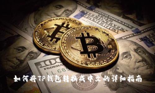 如何将TP钱包转换成中文的详细指南