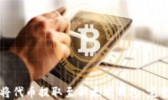 如何将代币提取至以太坊