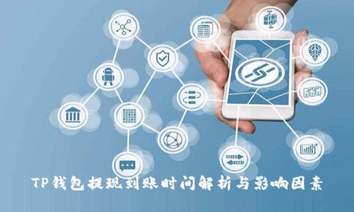 TP钱包提现到账时间解析与影响因素