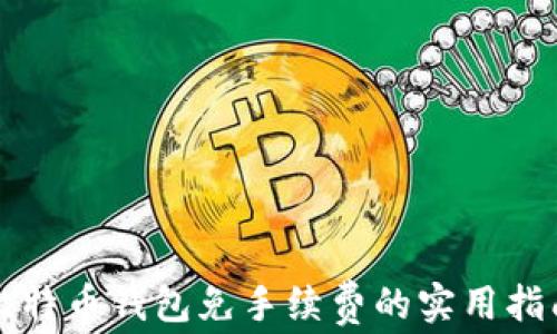 
比特币钱包免手续费的实用指南