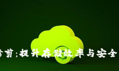 比特币钱包修剪：提升存储效率与安全性的关键技术
