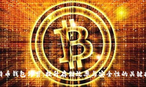 比特币钱包修剪：提升存储效率与安全性的关键技术