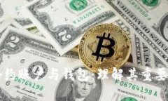 以太坊合约账户与钱包：