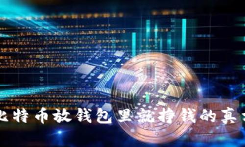 比特币放钱包里就挣钱的真相
