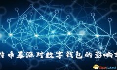 比特币暴涨对数字钱包的