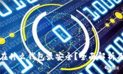 比特币放在什么钱包最安