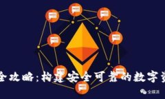 以太坊钱包开发全攻略：