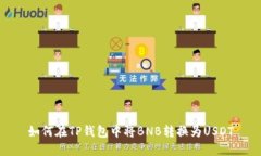 如何在TP钱包中将BNB转换为