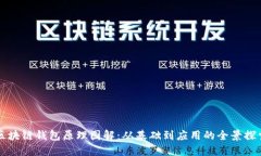 区块链钱包原理图解：从