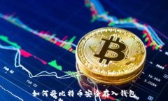   如何将比特币安全存入钱