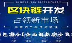 : 什么区块链钱包安全？全