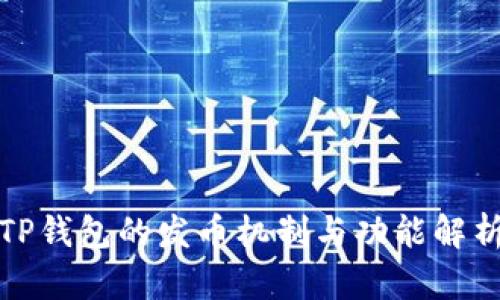 TP钱包的发币机制与功能解析