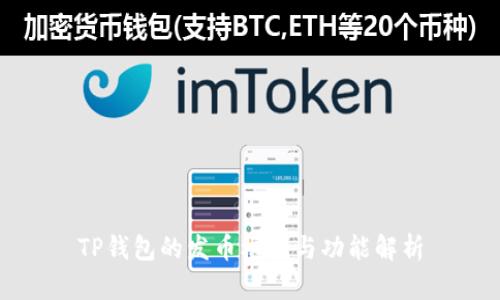 TP钱包的发币机制与功能解析