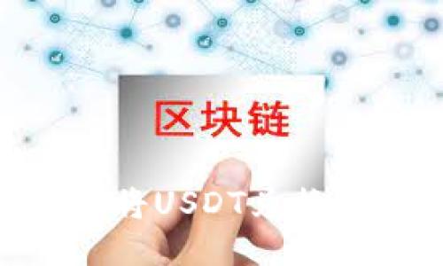 如何通过TP钱包将USDT兑换为BNB：详细指南
