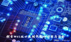 探索Web版以太坊钱包的功
