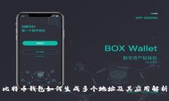 比特币钱包如何生成多个