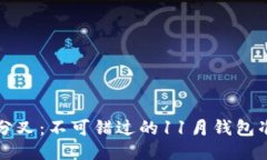 比特币分叉：不可错过的