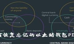 如何恢复忘记的以太坊钱