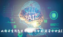 比特币重钱包使用安全性