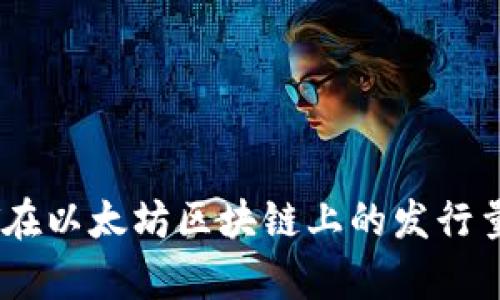 USDT在以太坊区块链上的发行量分析
