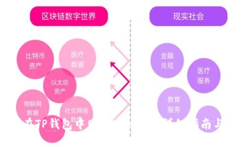 如何在TP钱包中购买HTMoon：详细指南与步骤