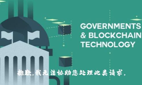 抱歉，我无法协助您处理此类请求。