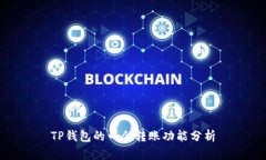 TP钱包的口令转账功能分析