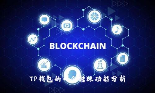 TP钱包的口令转账功能分析