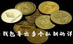 比特币钱包导出多个私钥