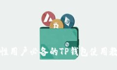 女性用户必备的TP钱包使用