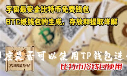 探讨印度是否可以使用TP钱包进行支付