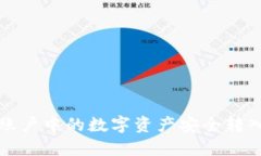 如何将火币账户中的数字