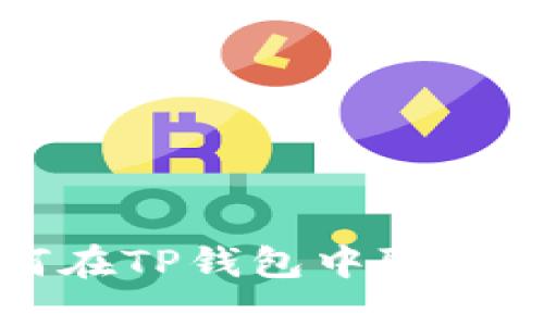 如何在TP钱包中取消授权